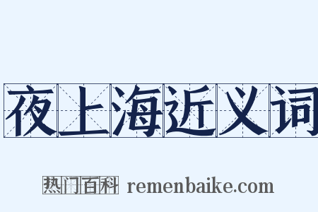 夜上海近义词是什么意思的图片